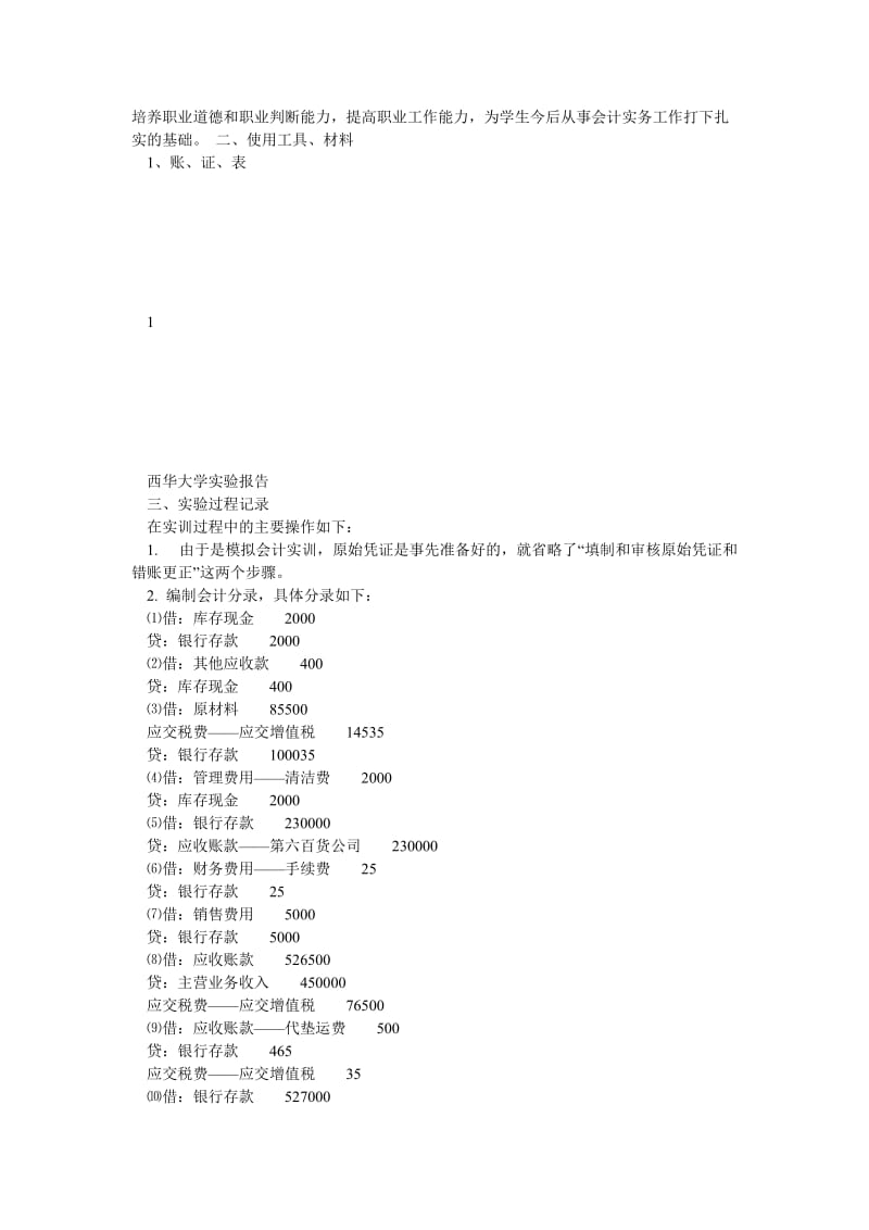 中级财务会计课程实验实验报告.doc_第2页