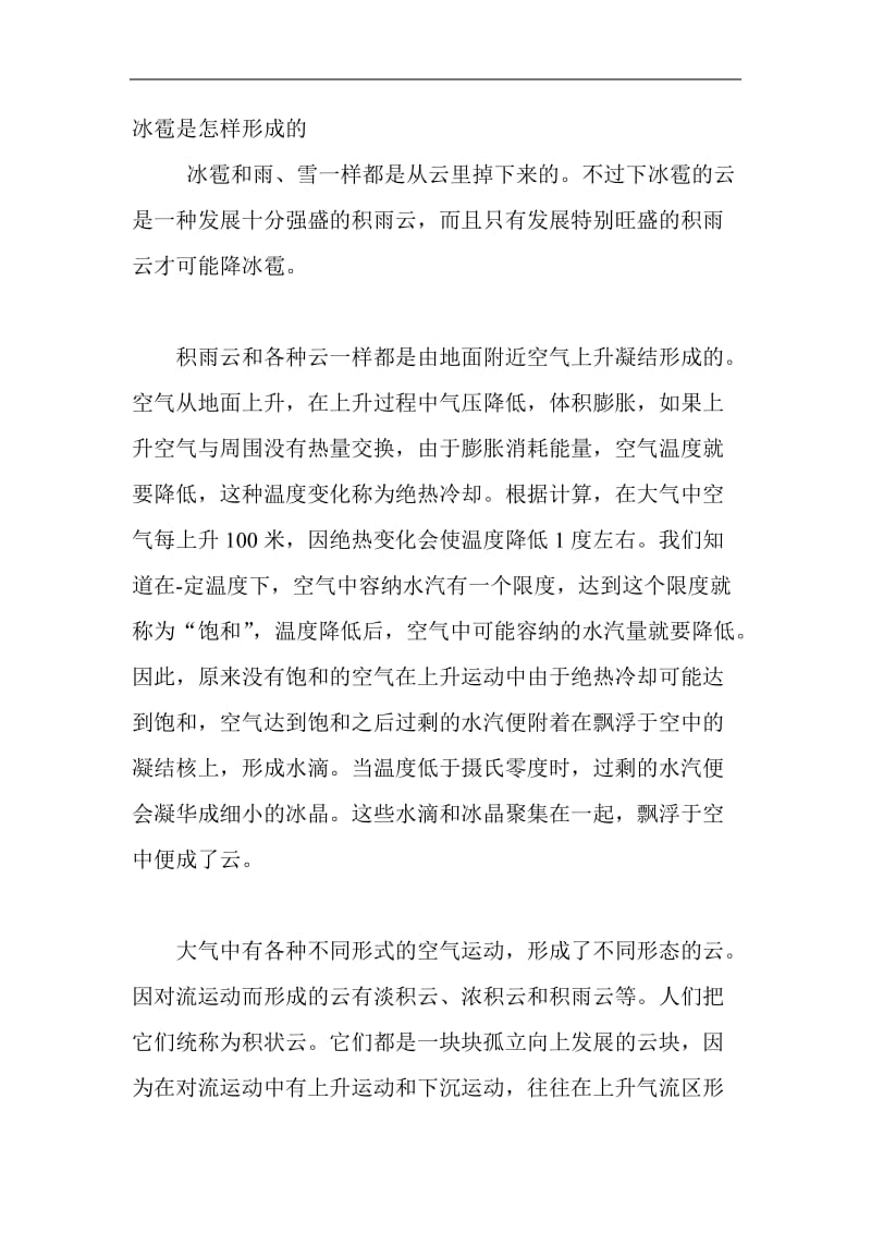 冰雹是怎样形成的.doc_第1页