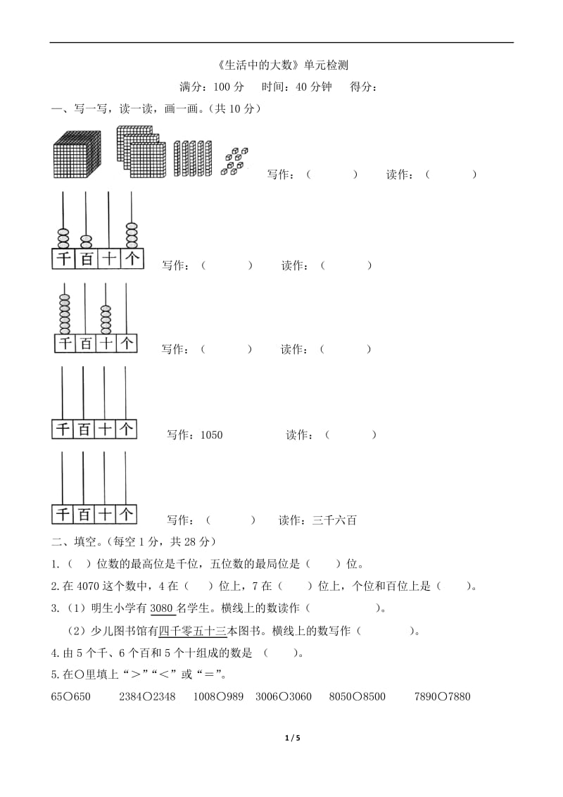 北师大版2019-2020学年二年级数学下册第3单元生活中的大数测试题(含答案).docx_第1页