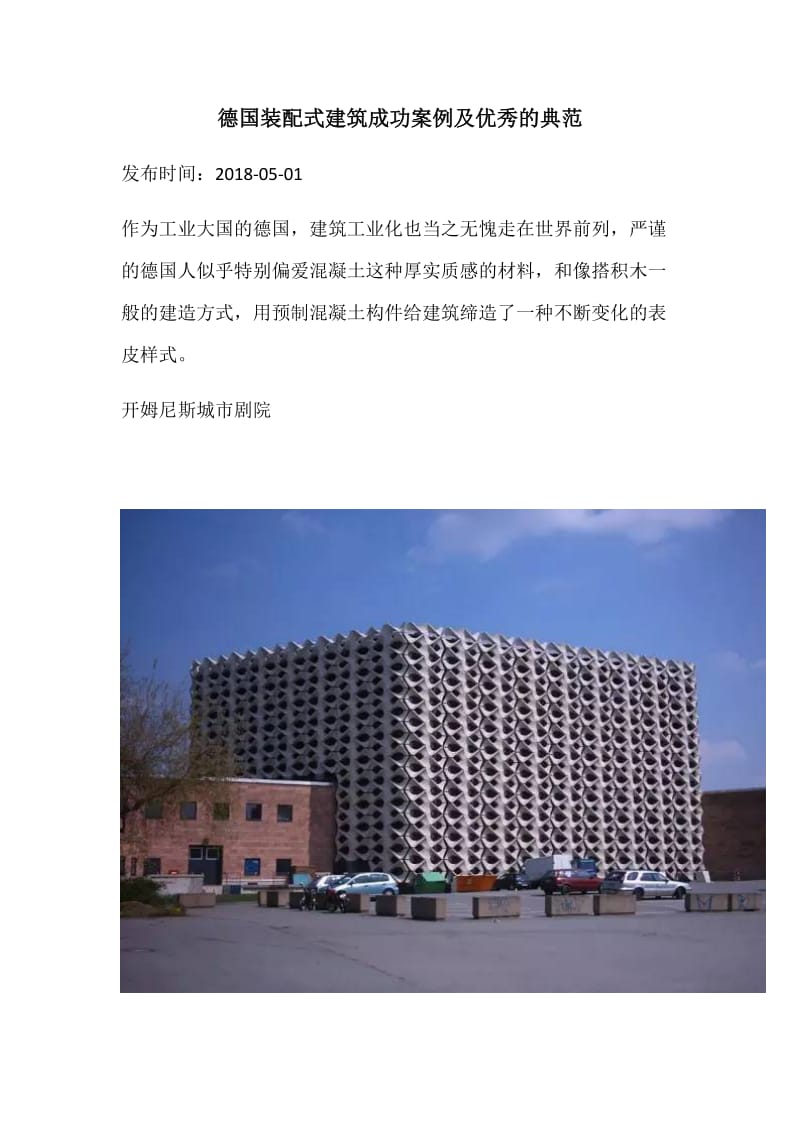 德国装配式建筑成功案例及优秀的典范.docx_第1页