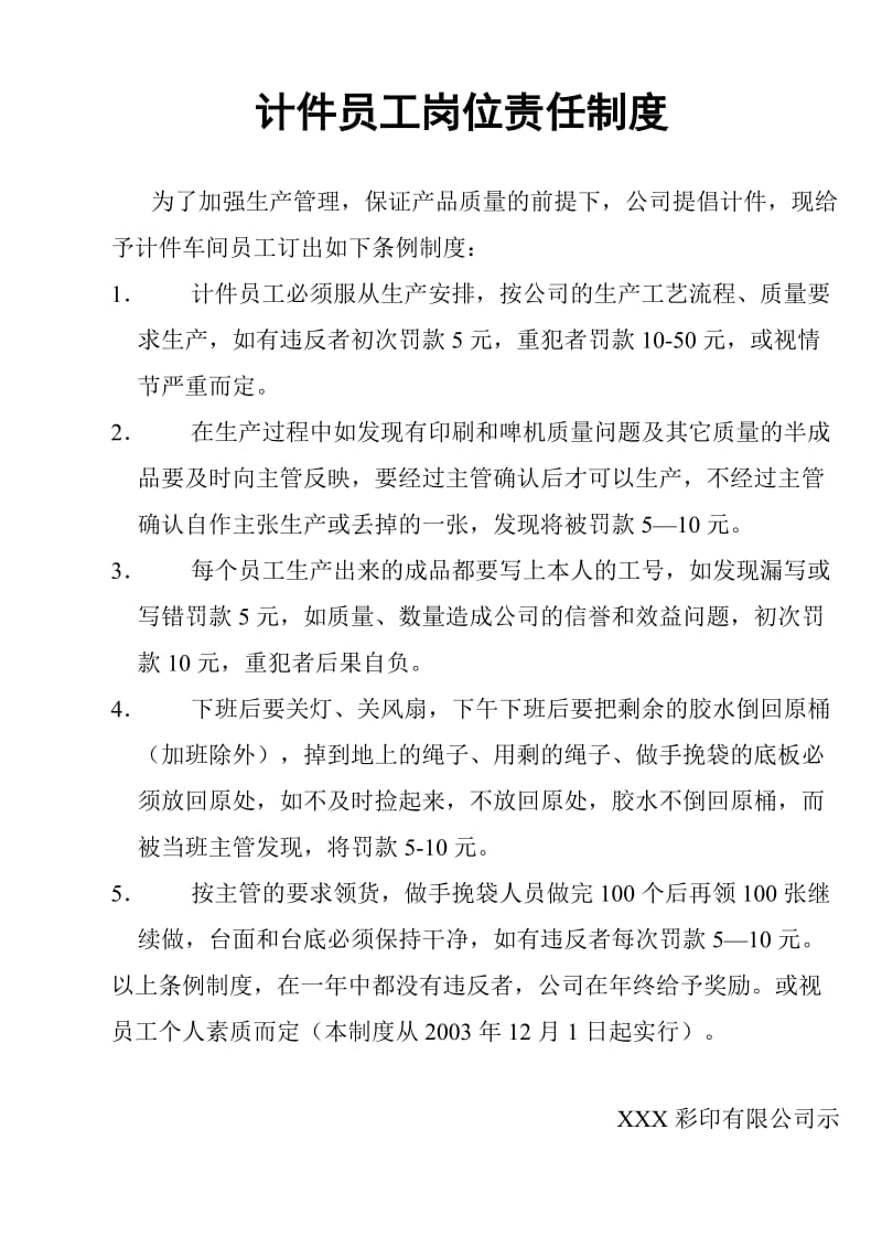 印刷厂计件员工岗位责任制度.doc_第1页