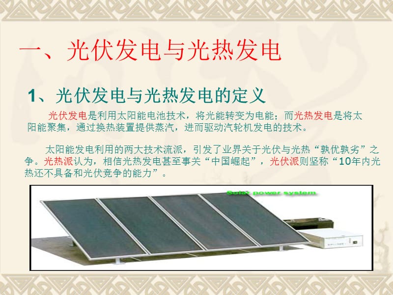 太阳能发电—光伏和光热.ppt_第2页