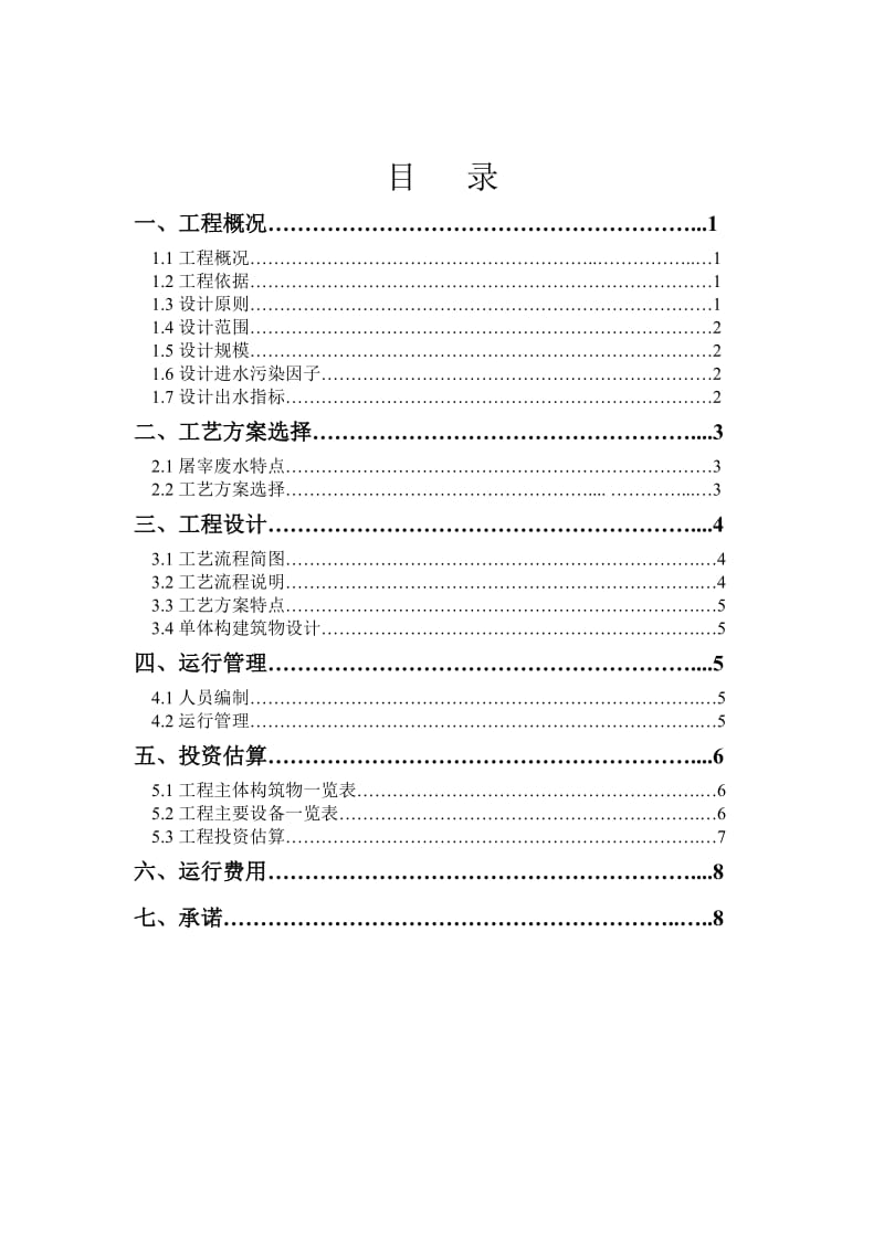 呈贡县王家营生猪屠宰场.doc_第2页