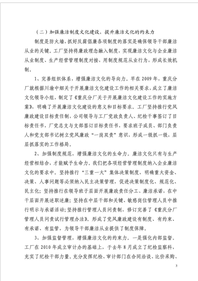 企业党风廉政建设经验交流材料.doc_第3页