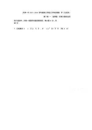 天津市第一中学2018届高三上学期第三次月考数学（文）试题+Word版含答案.docx