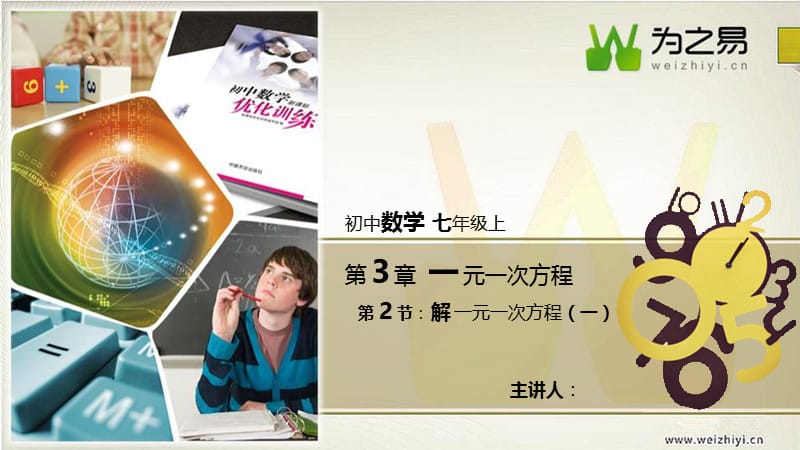 【初中数学七年级上册】【第三章】【第二节-解一元一次方程(一)】.pptx_第1页