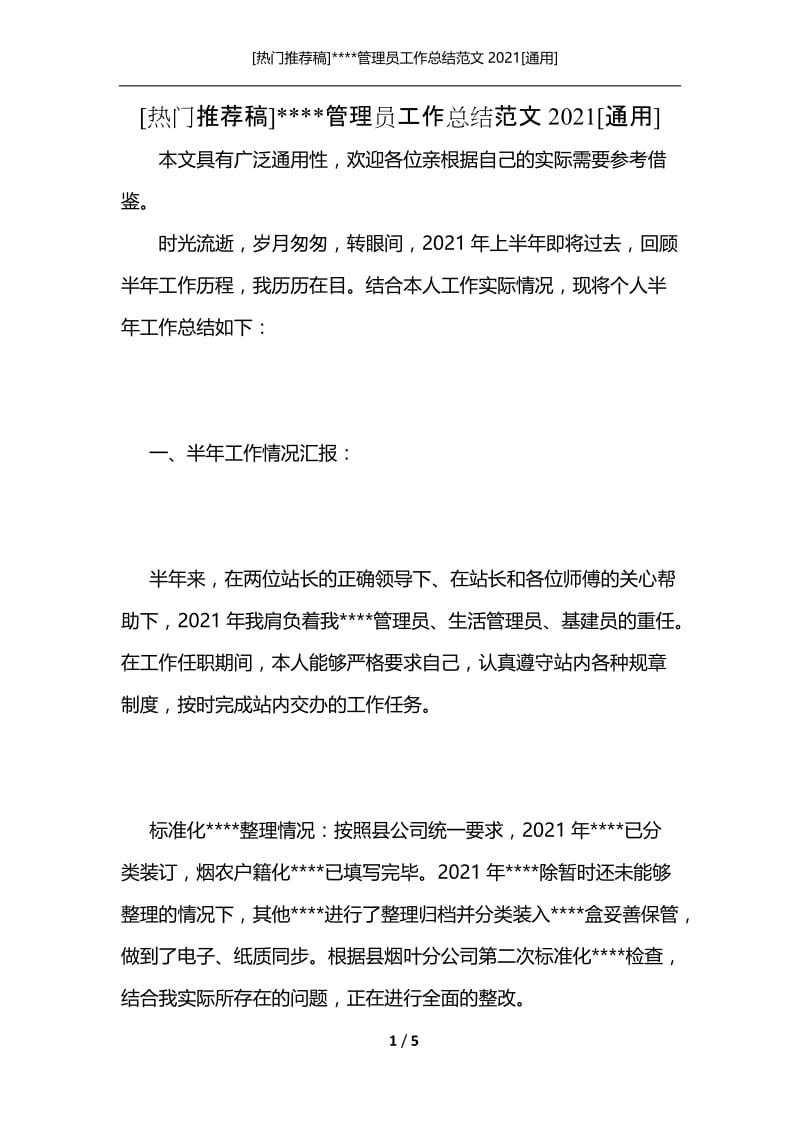 [热门推荐稿]----管理员工作总结范文2021[通用].docx_第1页