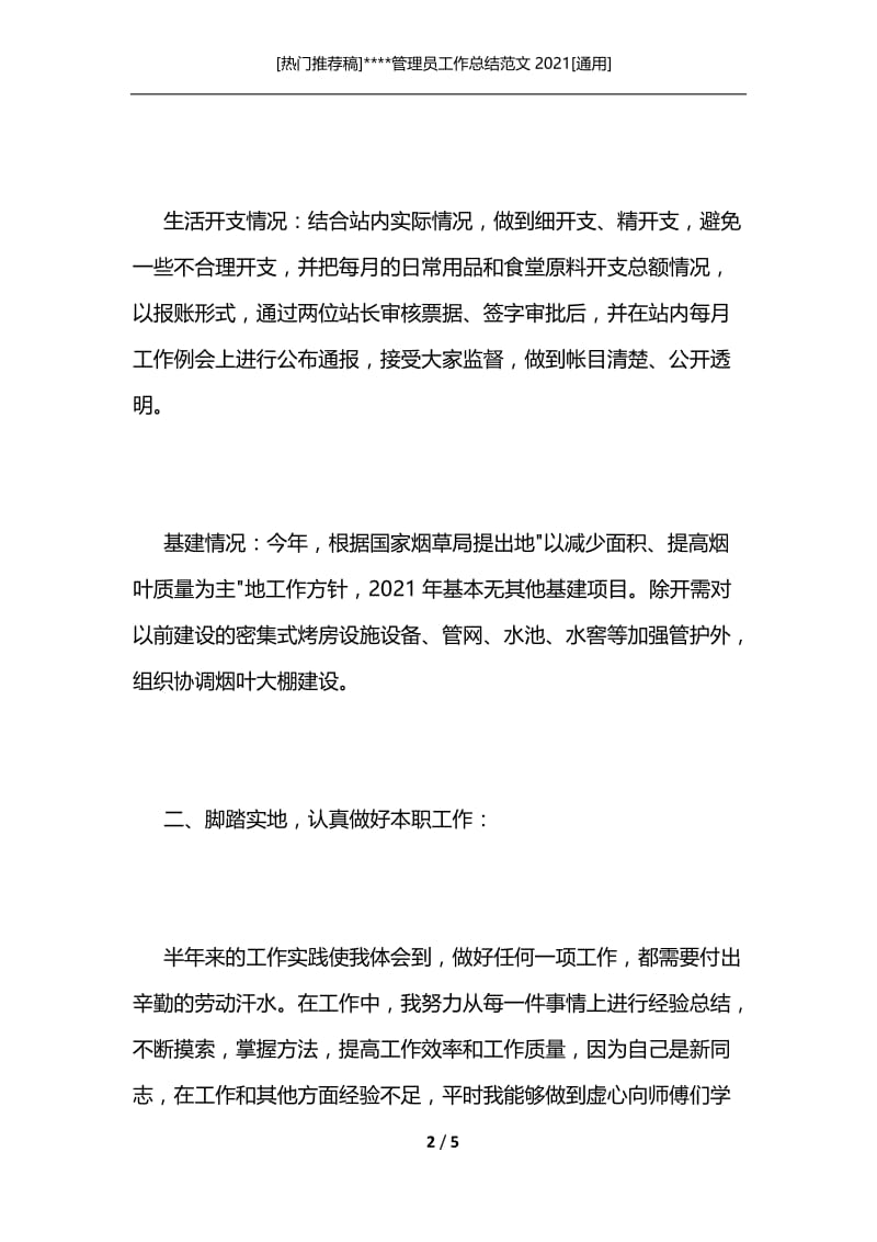 [热门推荐稿]----管理员工作总结范文2021[通用].docx_第2页