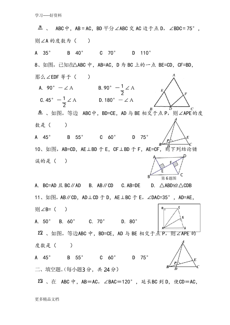 北师大版八年级下册数学第一章三角形测试题汇编.docx_第2页