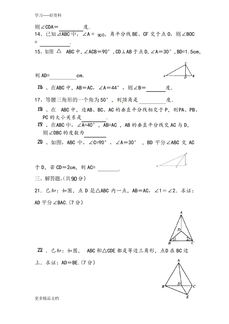 北师大版八年级下册数学第一章三角形测试题汇编.docx_第3页