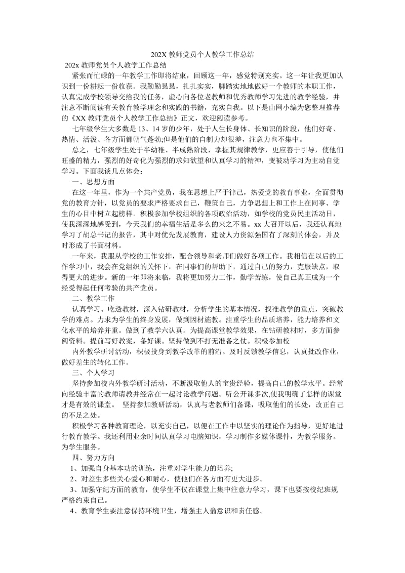 《202X教师党员个人教学工作总结》.doc_第1页