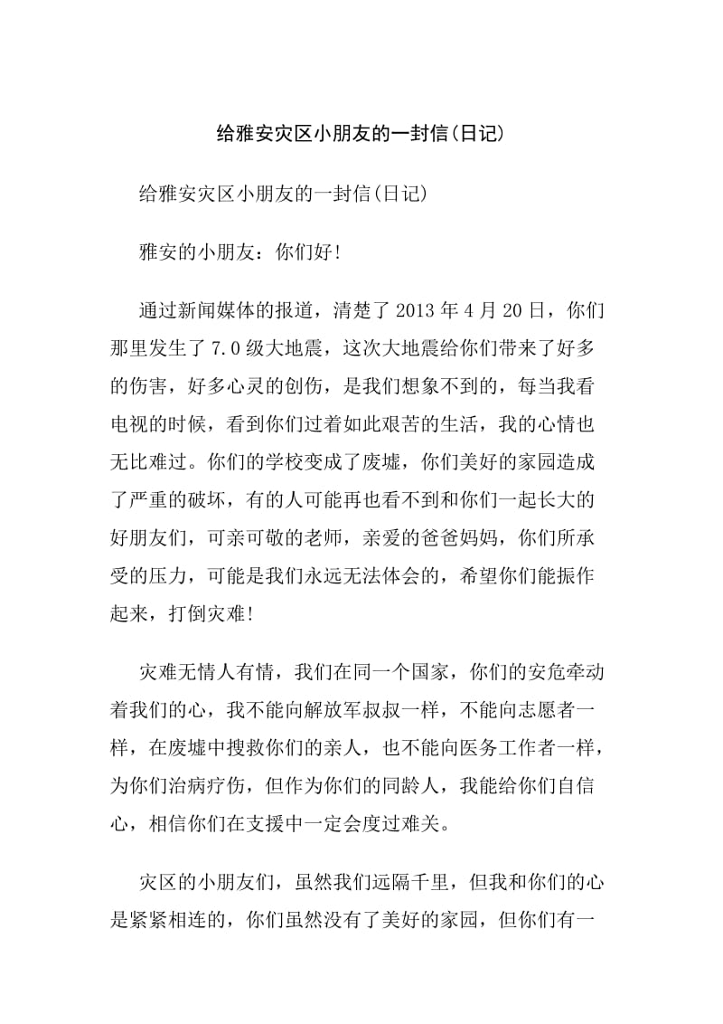 给雅安灾区小朋友的一封信(日记).doc_第1页