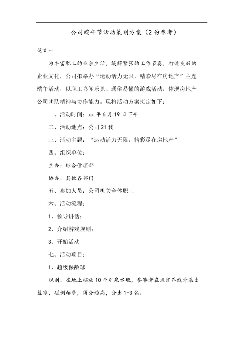 公司端午活动策划方案.docx_第1页