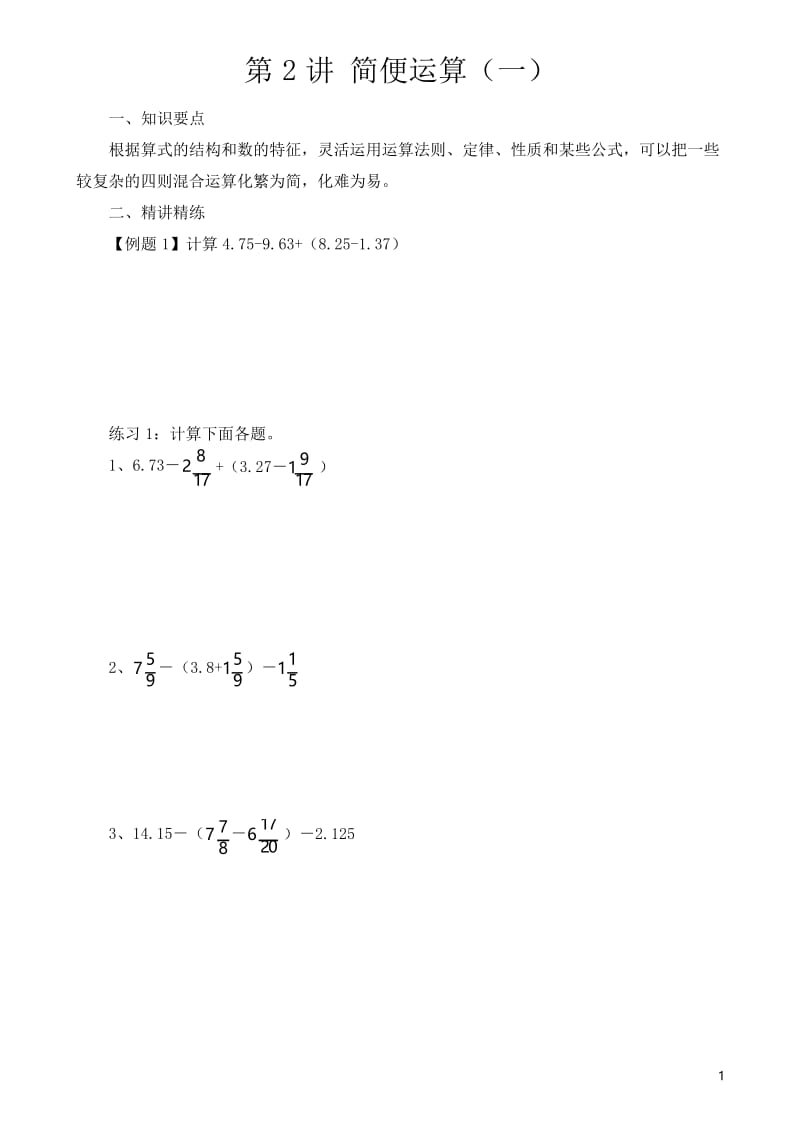 六年级奥数举一反三第2讲 简便运算(一)含答案.docx_第1页