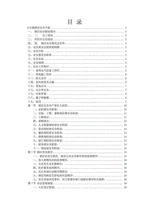 卡尔顿酒店安全手册.doc