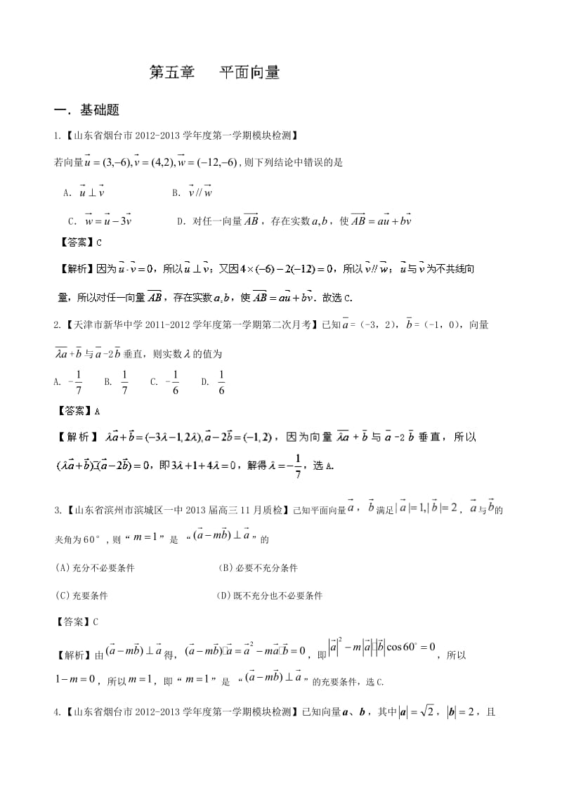 高三数学名校试题汇编（第2期）专题05 平面向量 Word版含解析.doc_第1页