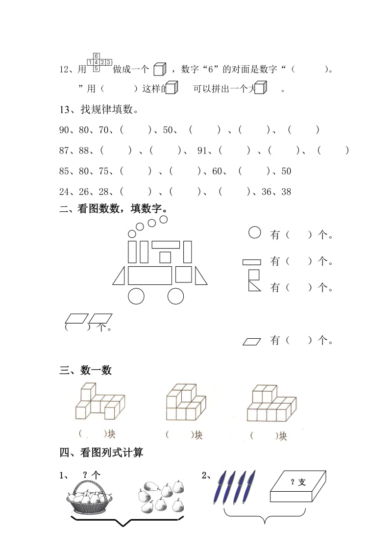 新课标人教版一年级数学下册第一～五单元练习题.doc_第2页