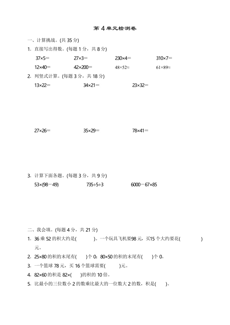 人教版三年级下册数学第四单元检测卷(含答案).docx_第1页