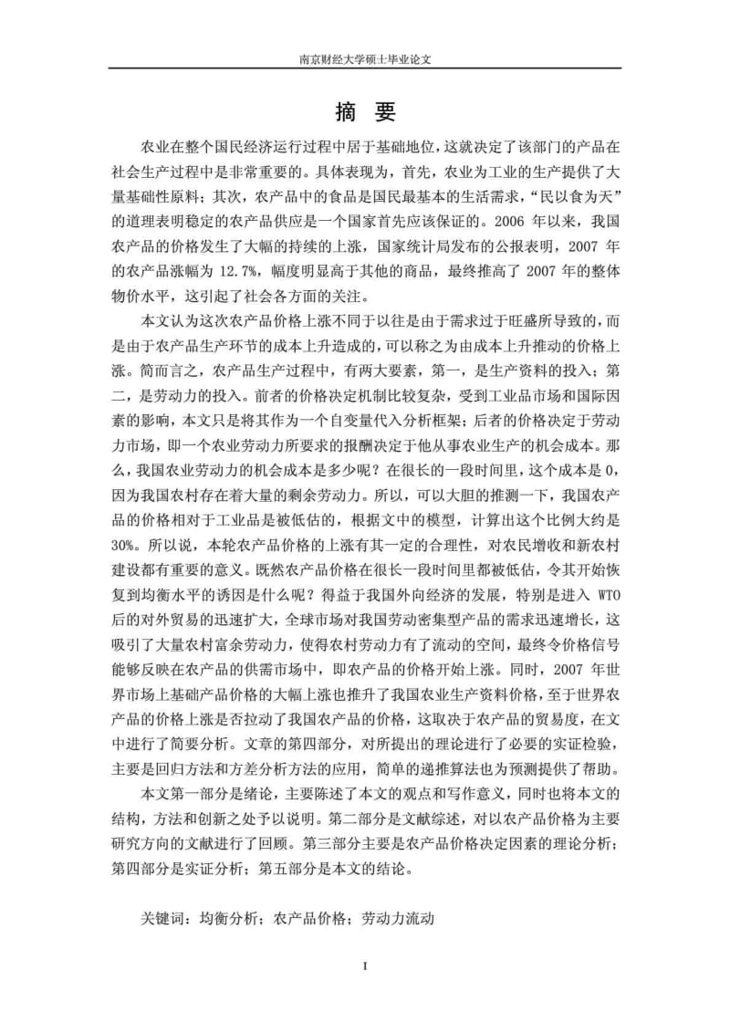 农产品价格的影响因素分析从劳动力成本和生产资料价格的角度.doc_第2页