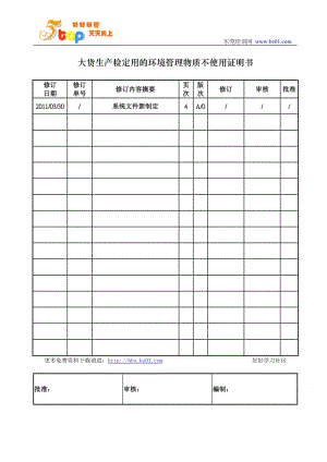 大货生产检定用的环境管理物质不使用证明书.doc