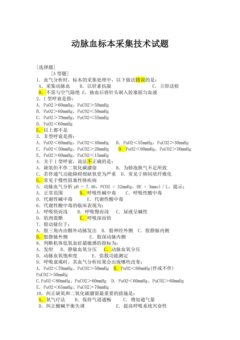 动脉血标本采集技术试题.doc_第1页