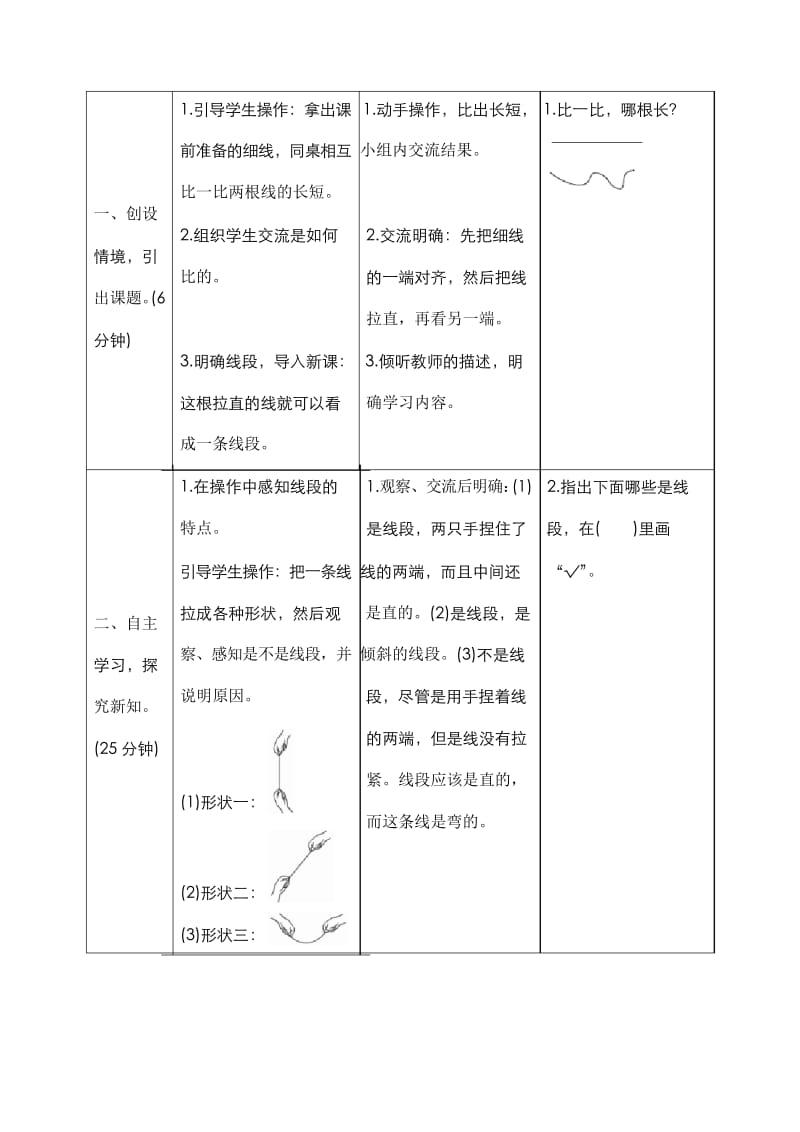 人教版小学数学二年级上册一_第4课时《认识线段》导学案设计.docx_第2页