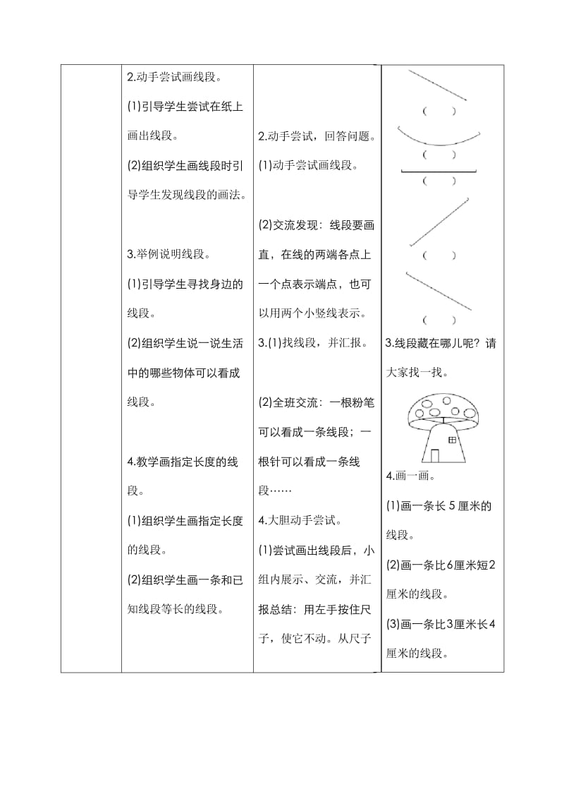 人教版小学数学二年级上册一_第4课时《认识线段》导学案设计.docx_第3页