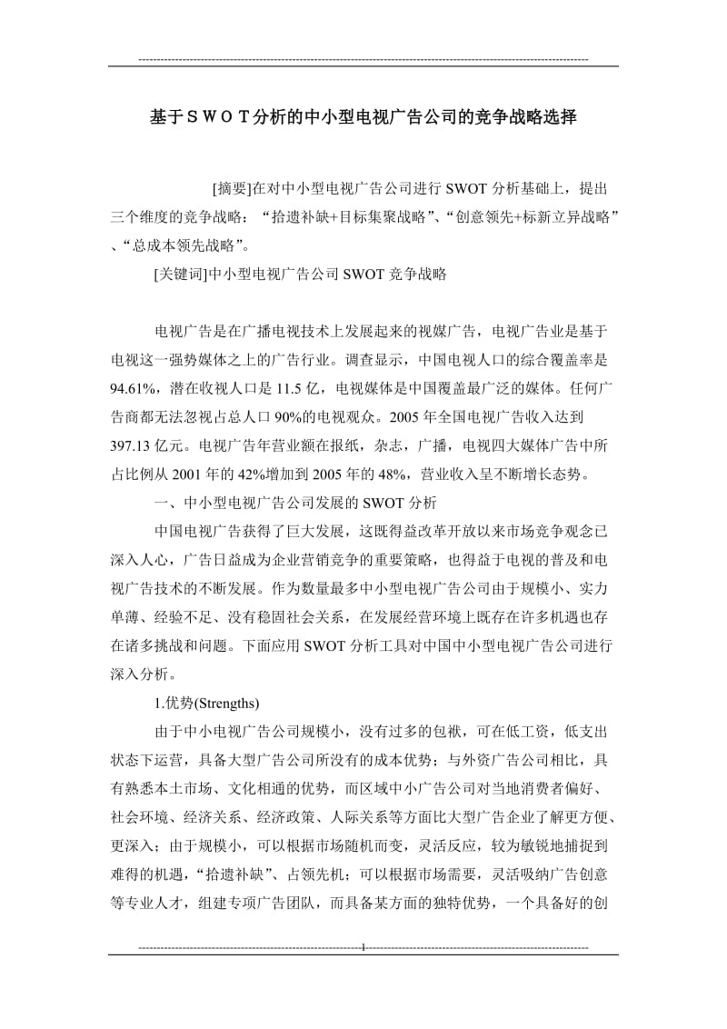 基于ｓｗｏｔ分析的中小型电视广告公司的竞争战略选择.doc_第1页