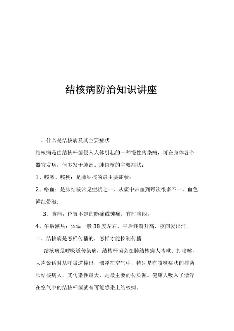 结核病防治知识讲座.doc_第1页