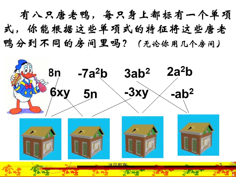 沪科版七年级上册数学第二章2.2.1合并同类项(课件)（谷风教学）.ppt_第3页