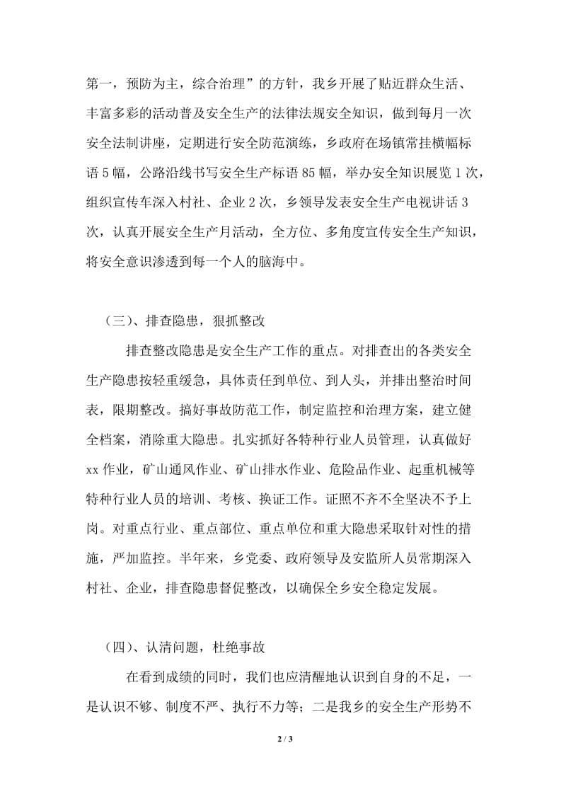 推荐乡镇2021年上半年安全整改工作总结.doc_第2页