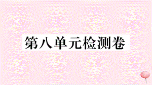 （河北专版）2019秋九年级英语全册 Unit 8 It must belong to Carla单元检测卷课件（新版）人教新目标版.ppt