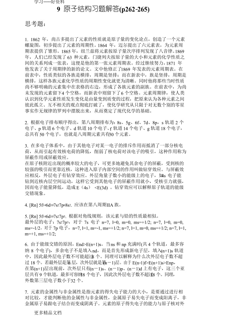 基础化学李保山第二版9-原子结构习题答案汇编.docx_第1页