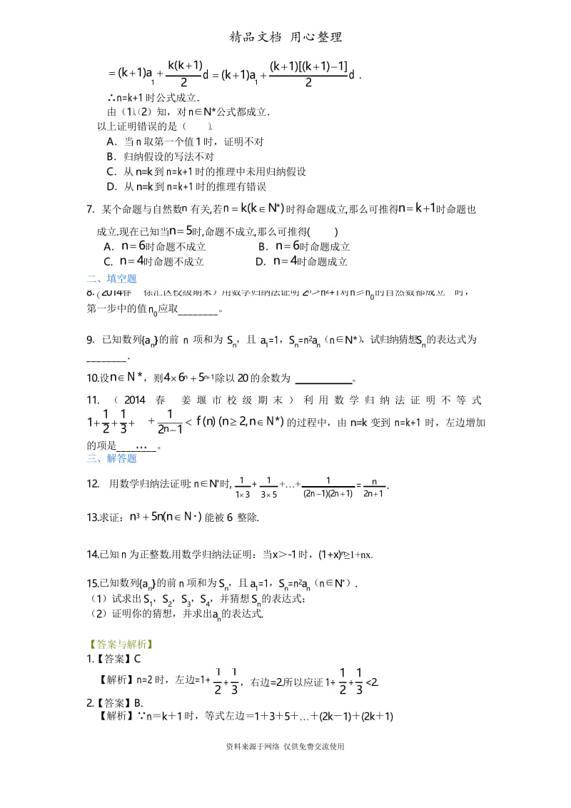 人教版高中数学【选修2-2】[重点题型巩固练习] 数学归纳法(理)(基础).docx_第2页