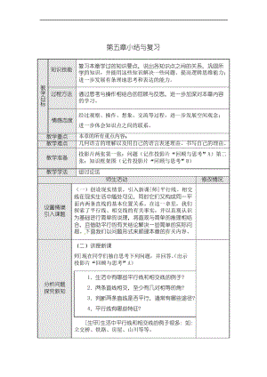 人教版七年级数学下册教案设计与反思第五章 小结与复习.docx