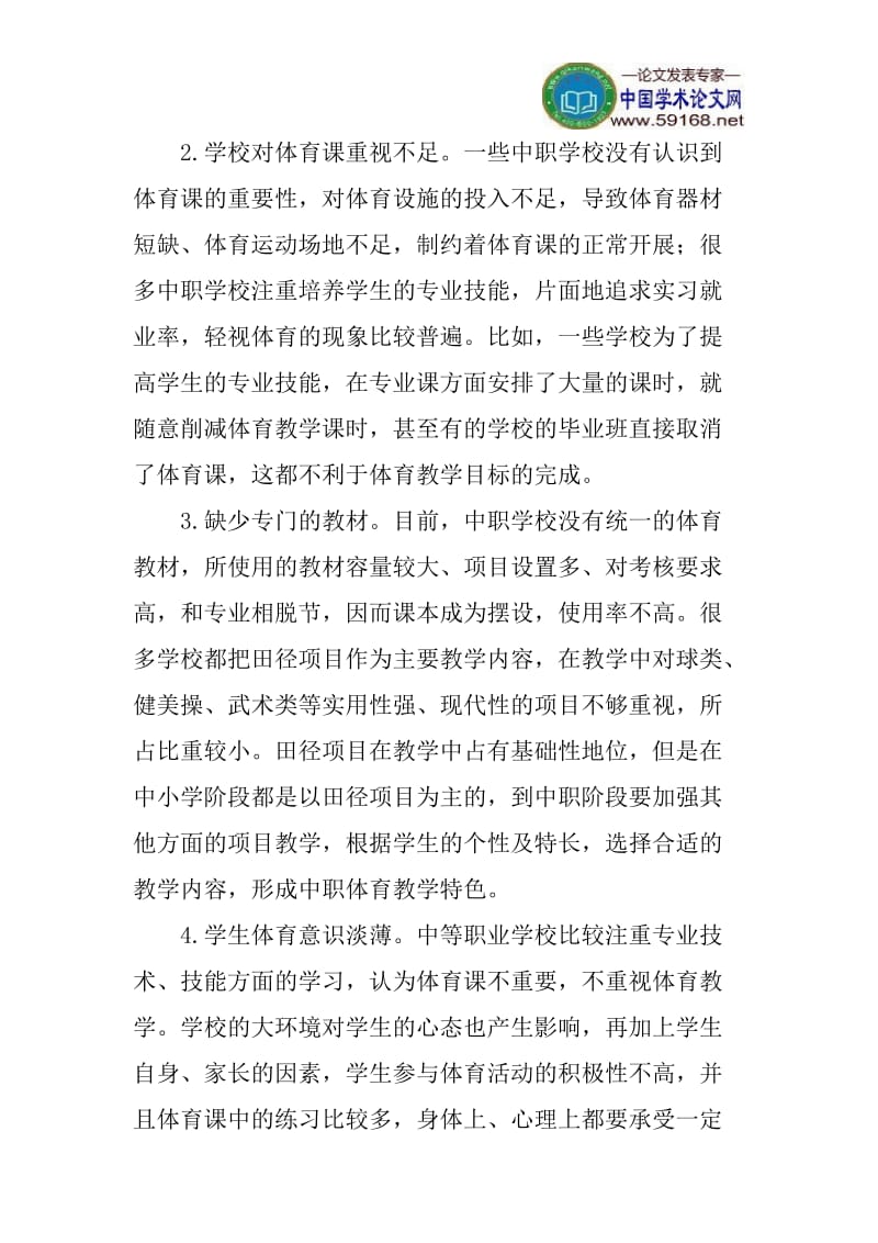 体育教学论文职业学校体育教学改革论文：中等职业学校体育教学改革探讨.doc_第2页