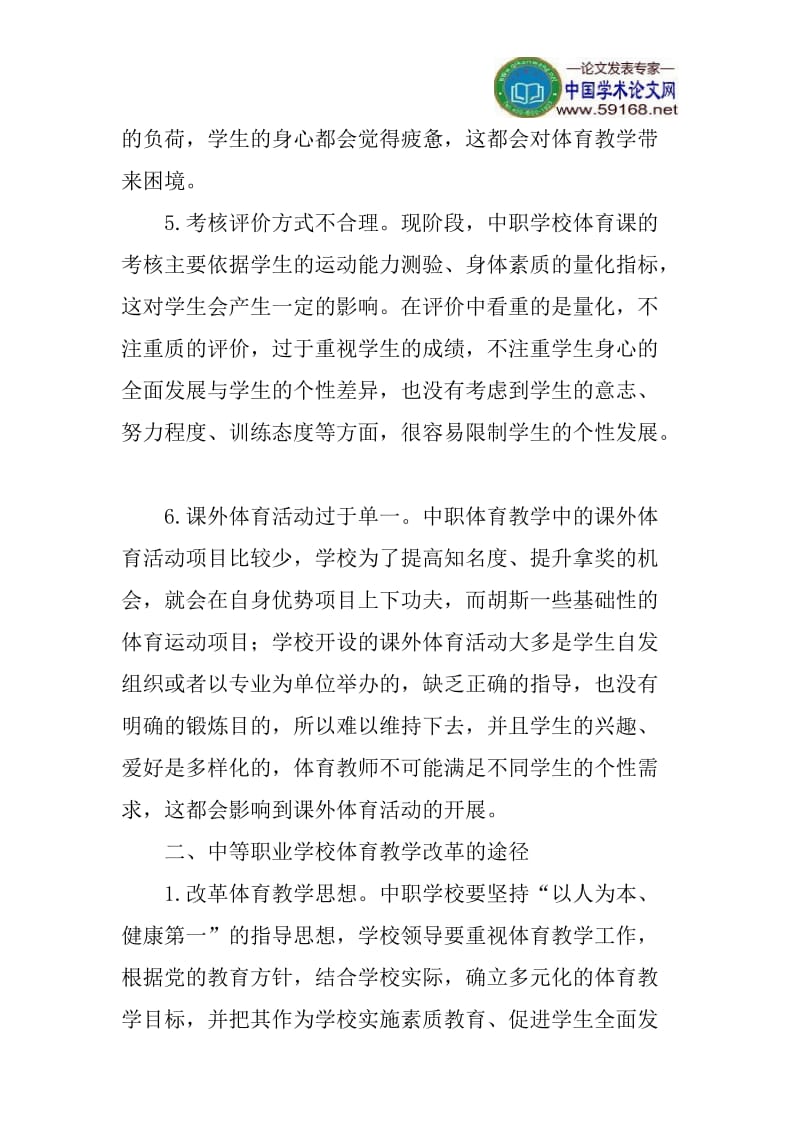 体育教学论文职业学校体育教学改革论文：中等职业学校体育教学改革探讨.doc_第3页