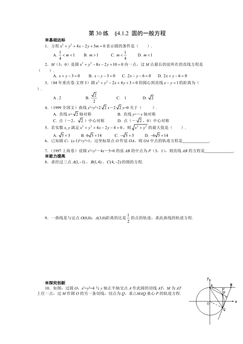 圆的一般方程.doc_第1页