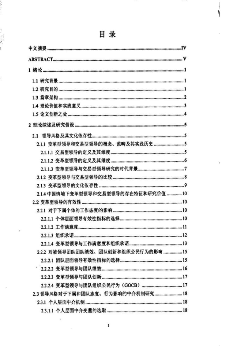 变革型领导有效性丶作用机制及其文化依存性——基于中国背景的理论和实证研究.doc_第1页