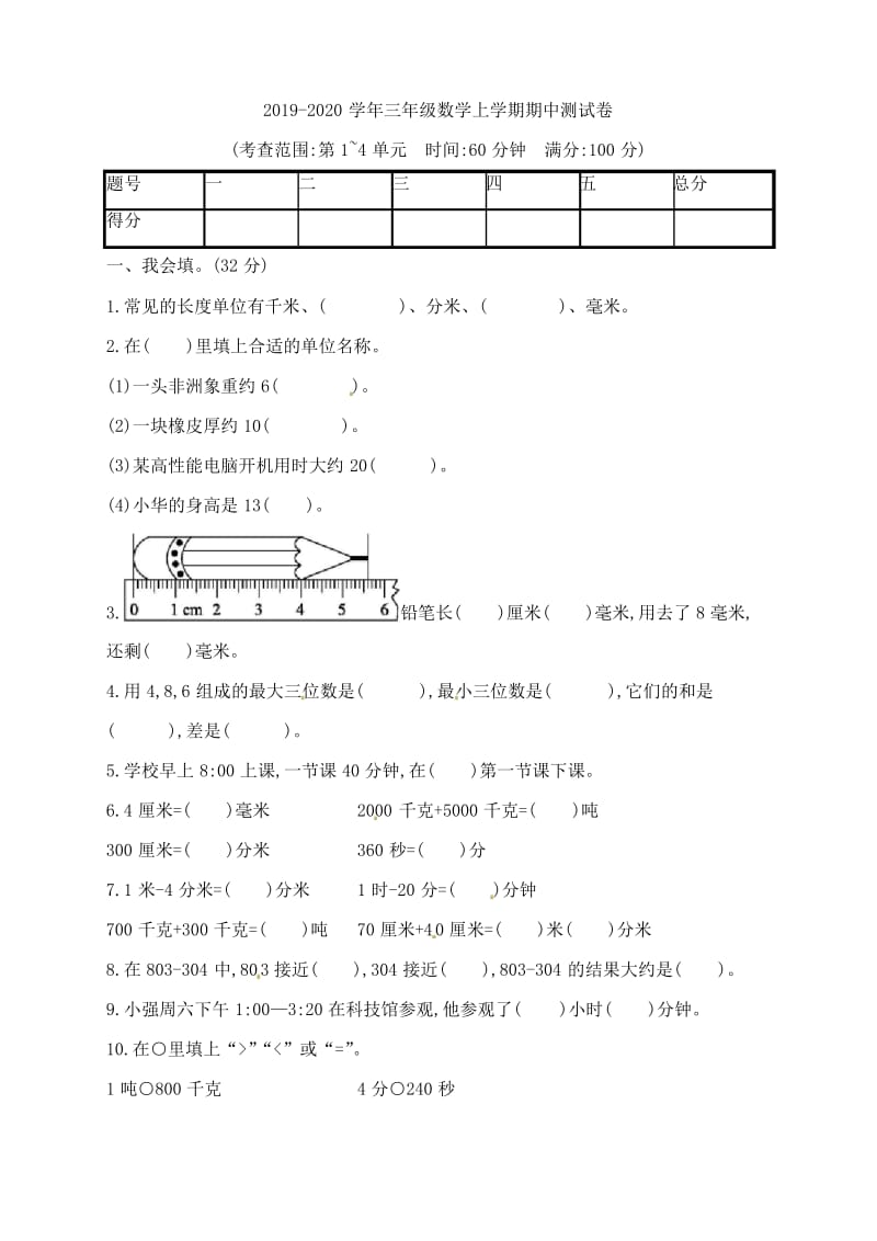 人教新课标2019-2020学年三年级数学上学期期中测试卷(含答案).docx_第1页