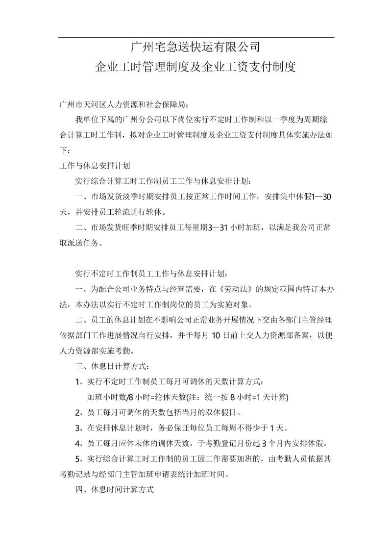 企业工时管理制度及企业工资支付制度.docx_第1页