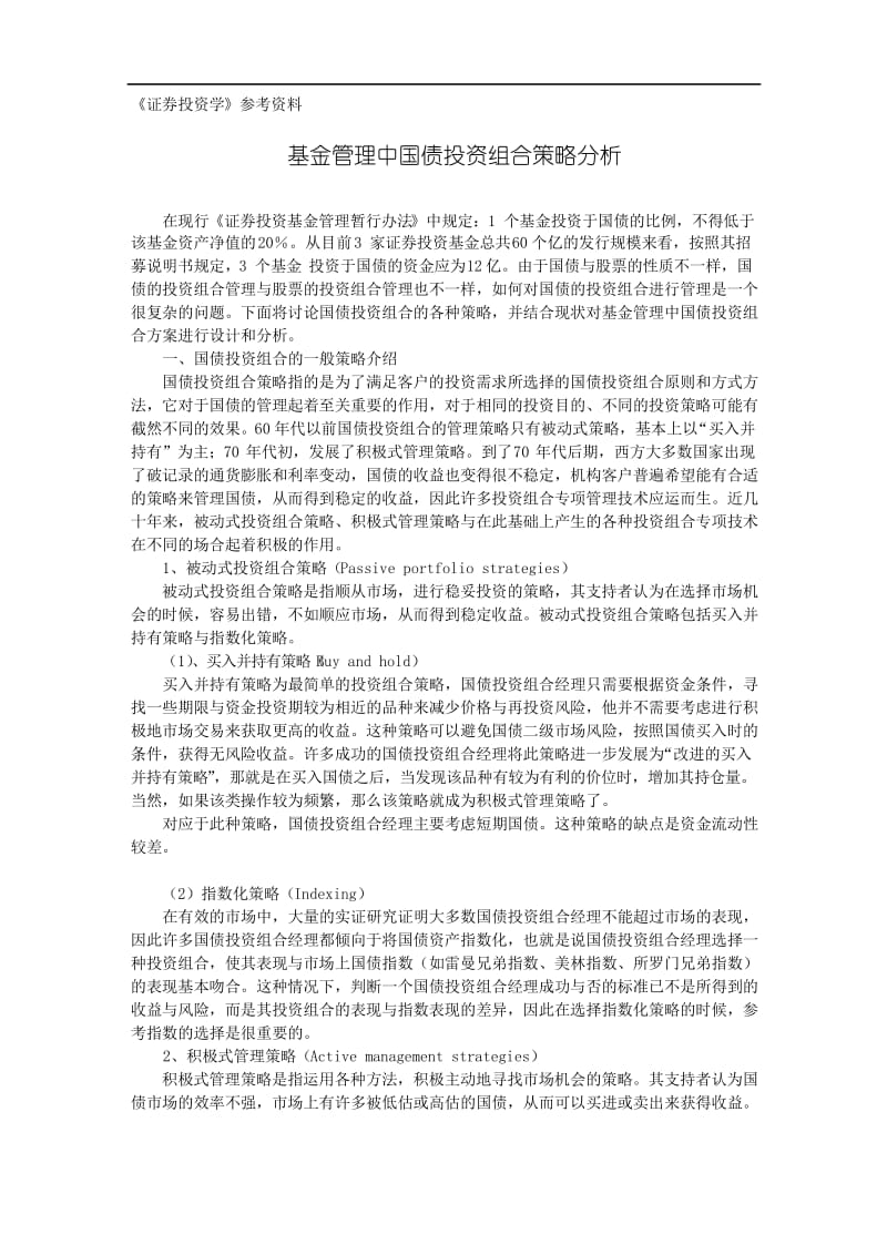 基金管理中国债投资组合策略分析.docx_第1页