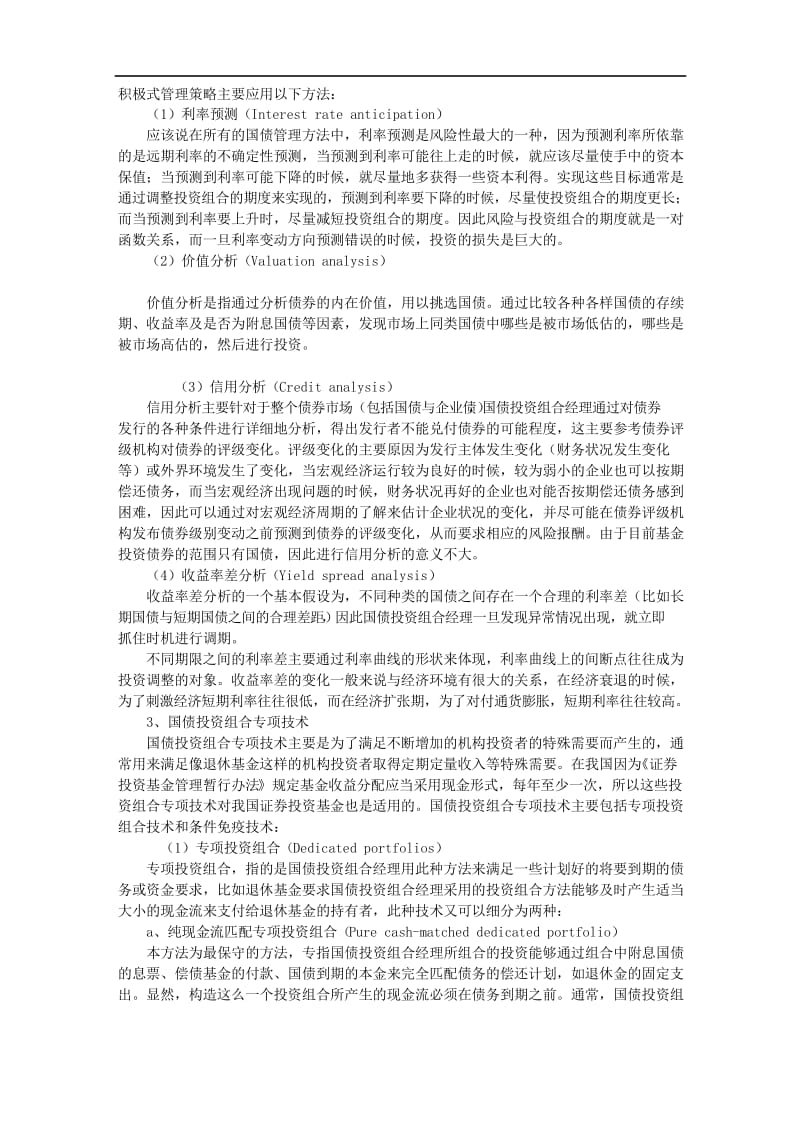 基金管理中国债投资组合策略分析.docx_第2页