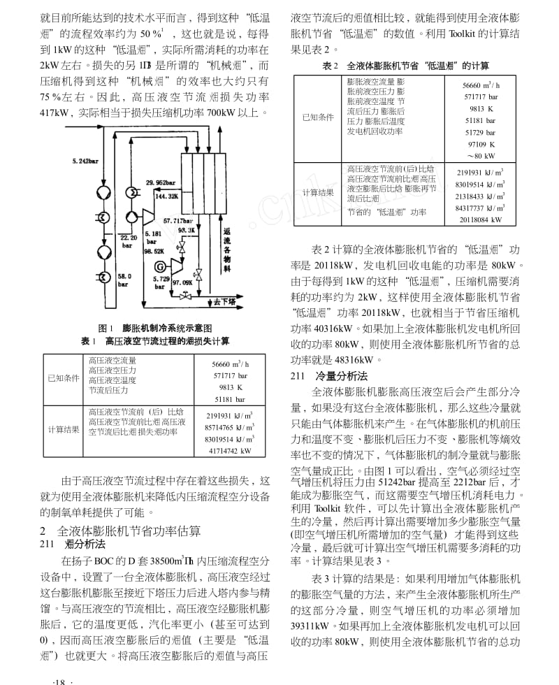 全液体膨胀机对空分流程效率的影响.doc_第2页