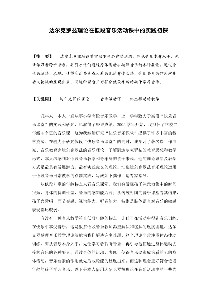 达尔克罗兹理论在低段音乐活动课中的实践初探.doc_第1页