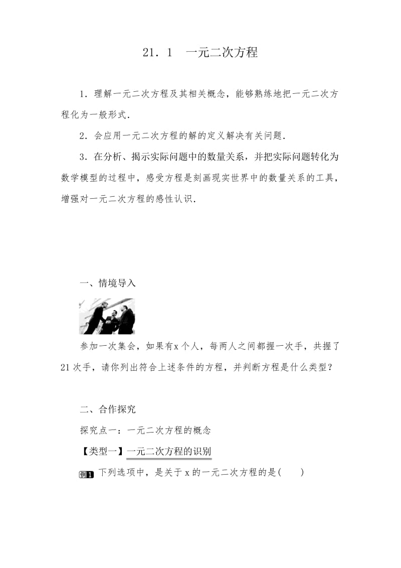 人教版数学九上21.1一元二次方程1优质课公开课教案设计.docx_第1页