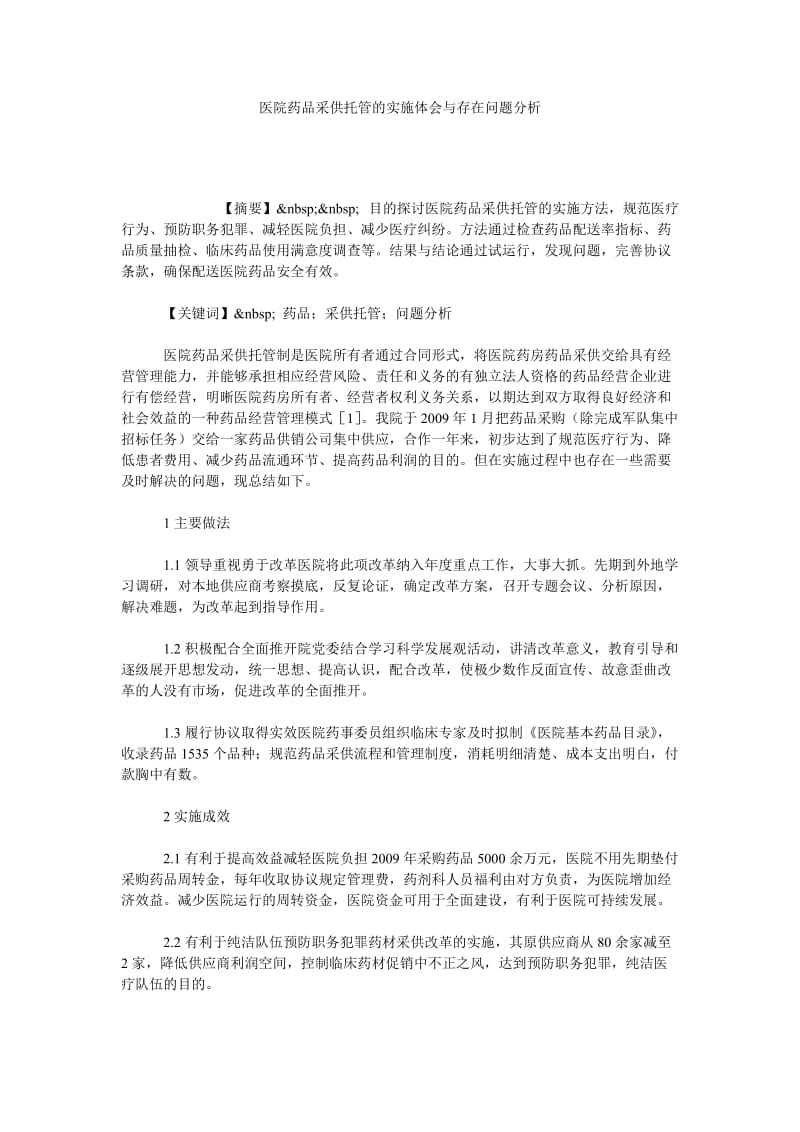 医院药品采供托管的实施体会与存在问题分析.doc_第1页