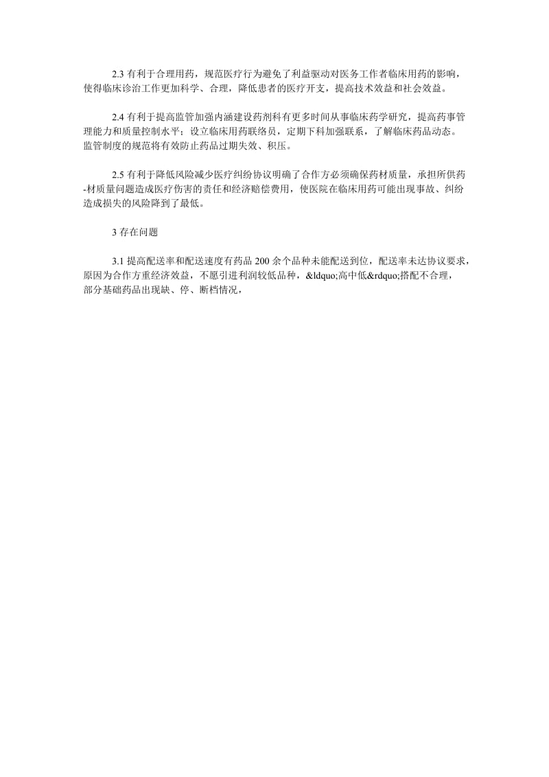 医院药品采供托管的实施体会与存在问题分析.doc_第2页