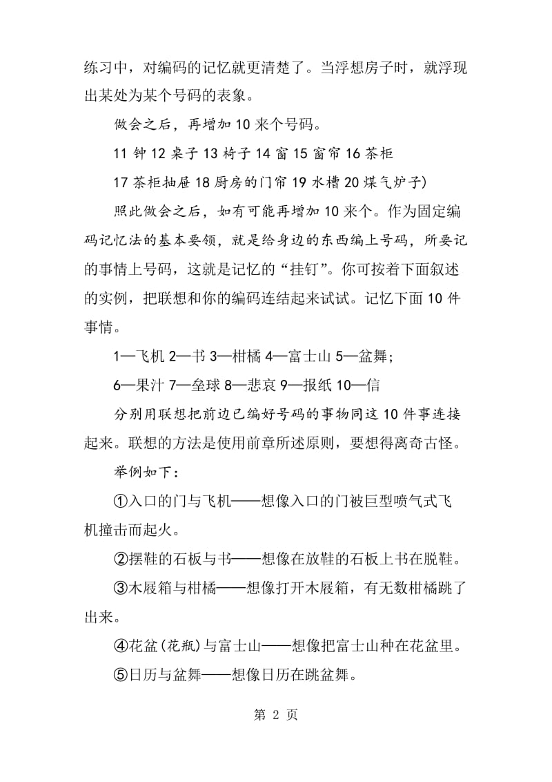 什么是固定编码记忆法.docx_第2页