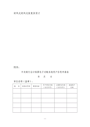 中央银行会计核算电子对账系统用户信息申请表.doc